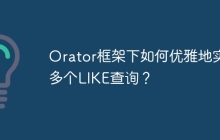 Orator框架下如何优雅地实现多个LIKE查询?