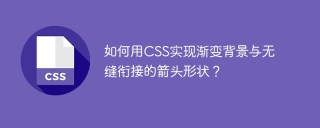 如何用CSS实现渐变背景与无缝衔接的箭头形状？
