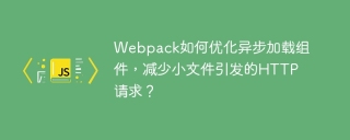Webpack如何优化异步加载组件，减少小文件引发的HTTP请求？