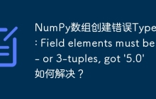 NumPy数组创建错误TypeError: Field elements must be 2- or 3-tuples, got '5.0' 如何解决?