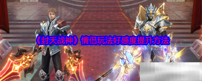 《封天战神》情侣玩法好感度提升方法