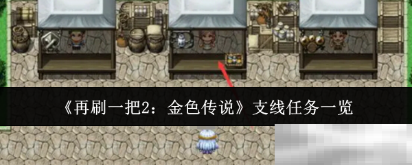 《再刷一把2：金色传说》支线任务一览