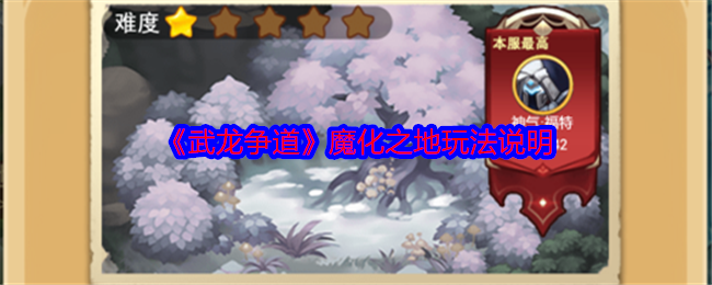 《武龙争道》魔化之地玩法说明