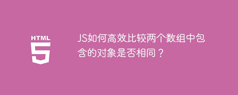 JS如何高效比较两个数组中包含的对象是否相同？