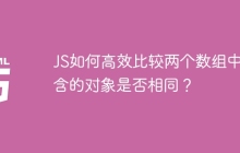 JS如何高效比较两个数组中包含的对象是否相同？