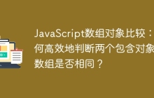 JavaScript数组对象比较：如何高效地判断两个包含对象的数组是否相同？