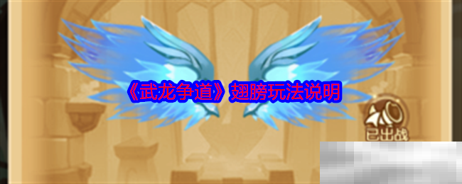 《武龙争道》翅膀玩法说明