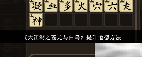 《大江湖之苍龙与白鸟》提升道德方法