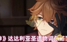 《原神》达达利亚圣遗物词条搭配攻略