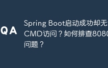 Spring Boot启动成功却无法CMD访问？如何排查8080端口问题？