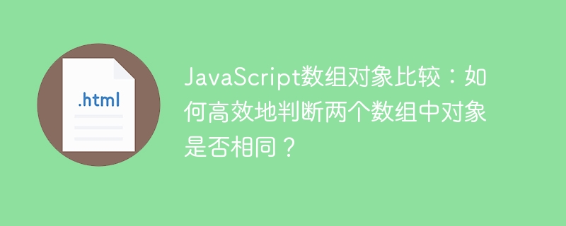 JavaScript数组对象比较：如何高效地判断两个数组中对象是否相同？