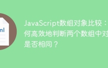 JavaScript数组对象比较：如何高效地判断两个数组中对象是否相同？