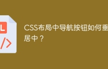 CSS布局中导航按钮如何垂直居中？
