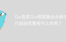 Go语言Gin框架路由分组中的代码块究竟有什么作用？