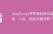JavaScript字符串如何实现四位、六位、四位分段分割？