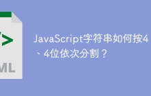 JavaScript字符串如何按4、6、4位依次分割？