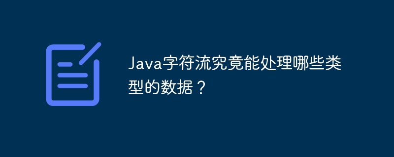 Java字符流究竟能处理哪些类型的数据？-小浪学习网