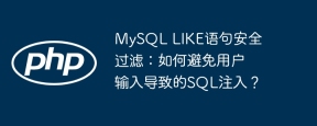 MySQL LIKE语句安全过滤：如何避免用户输入导致的SQL注入？