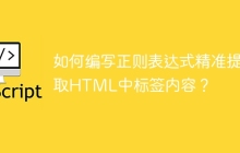 如何编写正则表达式精准提取HTML中标签内容？