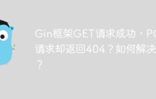 Gin框架GET请求成功，POST请求却返回404？如何解决？