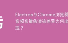 Electron与Chrome浏览器下音频音量条渲染差异为何出现？