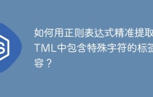 如何用正则表达式精准提取HTML中包含特殊字符的标签内容？