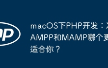 macOS下PHP开发：XAMPP和MAMP哪个更适合你？