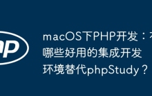 macOS下PHP开发：有哪些好用的集成开发环境替代phpStudy？