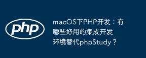 macOS下PHP开发：有哪些好用的集成开发环境替代phpStudy？