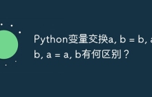 Python变量交换a, b = b, a与b, a = a, b有何区别?