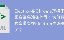 Electron与Chrome环境下音频音量条渲染差异：为何我的音量条在Electron中消失了？