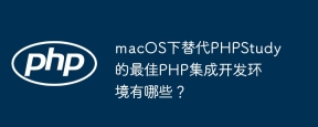macOS下替代PHPStudy的最佳PHP集成开发环境有哪些？