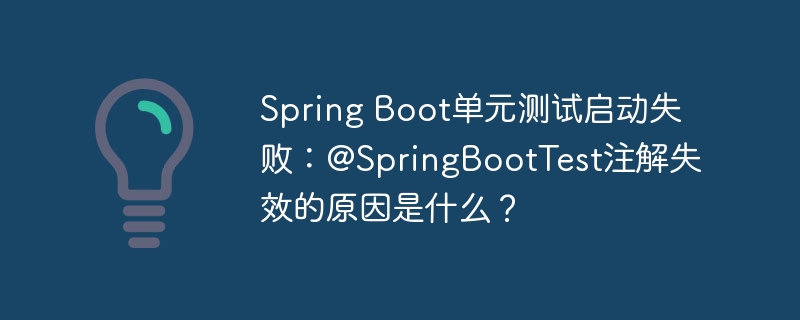 Spring Boot單元測(cè)試啟動(dòng)失敗：@SpringBootTest注解失效的原因是什么？-小浪學(xué)習(xí)網(wǎng)