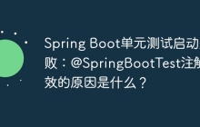 Spring Boot单元测试启动失败：@SpringBootTest注解失效的原因是什么？