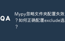 Mypy忽略文件夹配置失效了?如何正确配置exclude选项?
