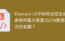 Element UI中如何动态生成表格列展示嵌套JSON数据的月份金额？