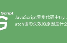JavaScript异步代码中try...catch语句失效的原因是什么？