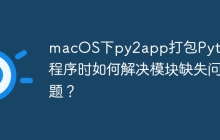 macOS下py2app打包Python程序时如何解决模块缺失问题？