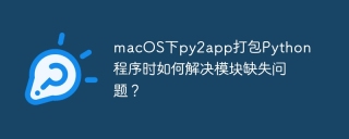 macOS下py2app打包Python程序时如何解决模块缺失问题？