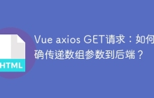 Vue axios GET请求：如何正确传递数组参数到后端？