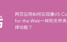 网页应用如何实现像VS Code for the Web一样的文件夹选择功能？