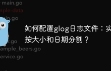 如何配置glog日志文件：实现按大小和日期分割？
