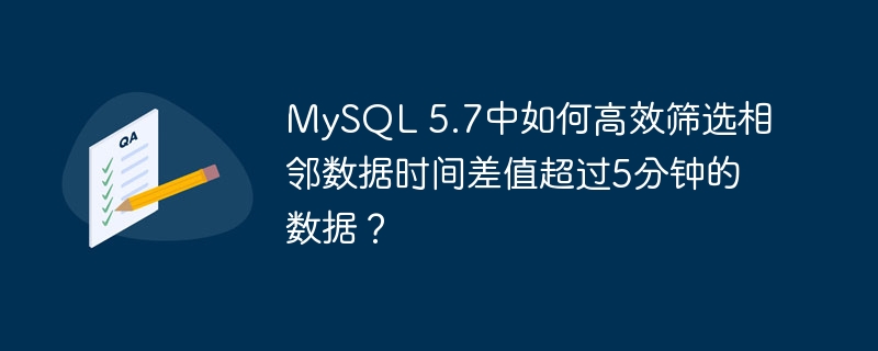 MySQL 5.7中如何高效筛选相邻数据时间差值超过5分钟的数据？-小浪学习网