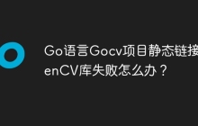 Go语言Gocv项目静态链接OpenCV库失败怎么办？