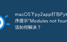 macOS下py2app打包Python程序提示“Modules not found”该如何解决？