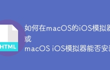 如何在macOS的iOS模拟器上安装飞书、钉钉等应用？
或
macOS iOS模拟器能否安装飞书和钉钉？