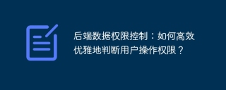 后端数据权限控制：如何高效优雅地判断用户操作权限？