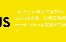 JavaScript异步代码中try...catch块失效：如何正确捕获refreshToken函数抛出的异常？