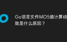 Go语言文件MD5值计算结果一致是什么原因？