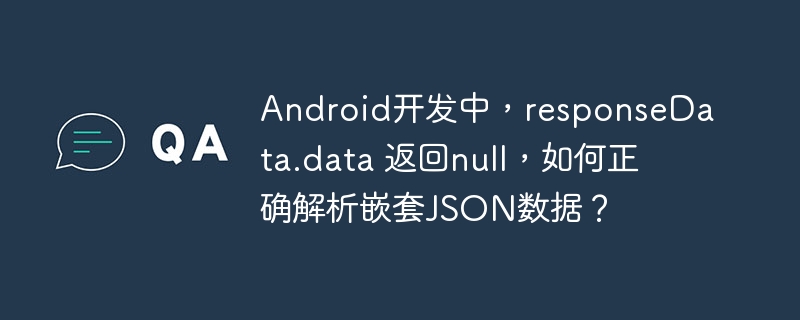 Android開發(fā)中，responseData.data 返回null，如何正確解析嵌套JSON數(shù)據(jù)？-小浪學(xué)習(xí)網(wǎng)